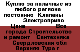 Куплю за наличные из любого региона, постоянно: Клапаны Danfoss VB2 Электроприво › Цена ­ 7 000 000 - Все города Строительство и ремонт » Сантехника   . Свердловская обл.,Верхняя Тура г.